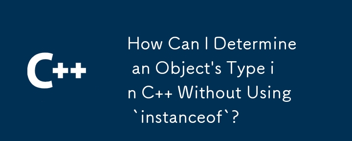 C で「instanceof」を使用せずにオブジェクトの型を決定するにはどうすればよいですか?