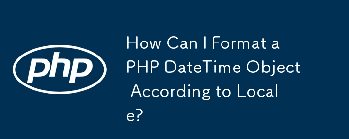 ロケールに従って PHP DateTime オブジェクトをフォーマットするにはどうすればよいですか?