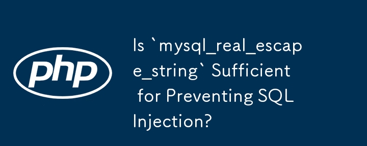 SQL インジェクションを防ぐには「mysql_real_escape_string」で十分ですか?