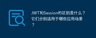 JWT和Session的区别是什么?它们分别适用于哪些应用场景?