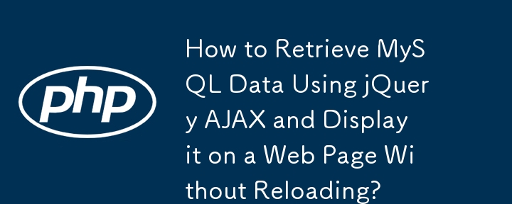 jQuery AJAX を使用して MySQL データを取得し、リロードせずに Web ページに表示する方法