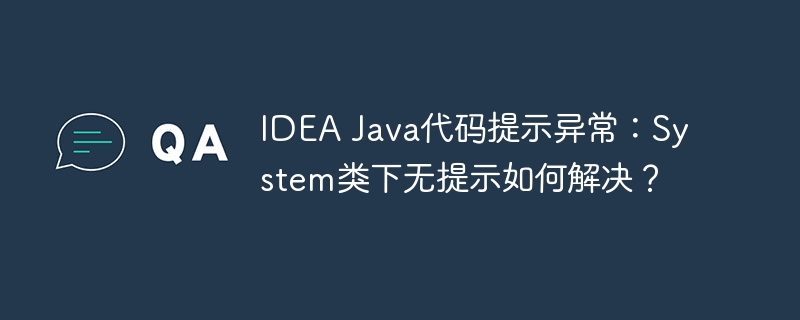 IDEA Java代码提示异常：System类下无提示如何解决？ - 小浪资源网