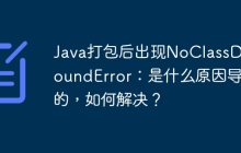 Java打包后出现NoClassDefFoundError：是什么原因导致的，如何解决？