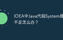 IDEA中Java代码System提示不足怎么办？