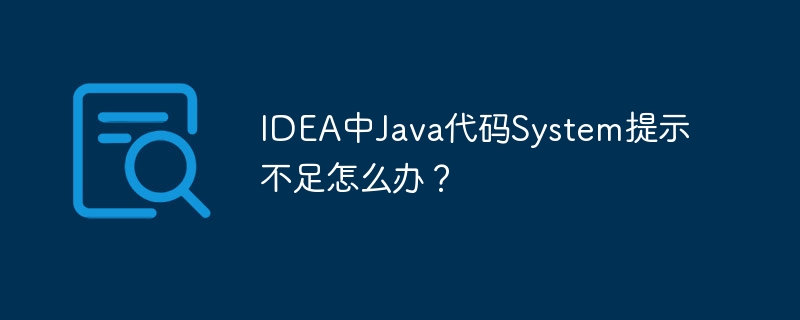 IDEA中Java代码System提示不足怎么办？ - 小浪资源网