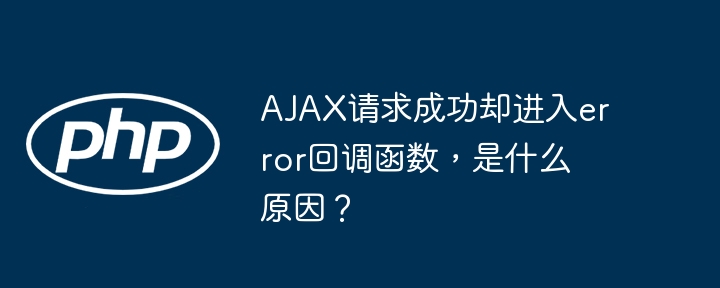 AJAX请求成功却进入error回调函数，是什么原因？