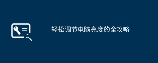 轻松调节电脑亮度的全攻略