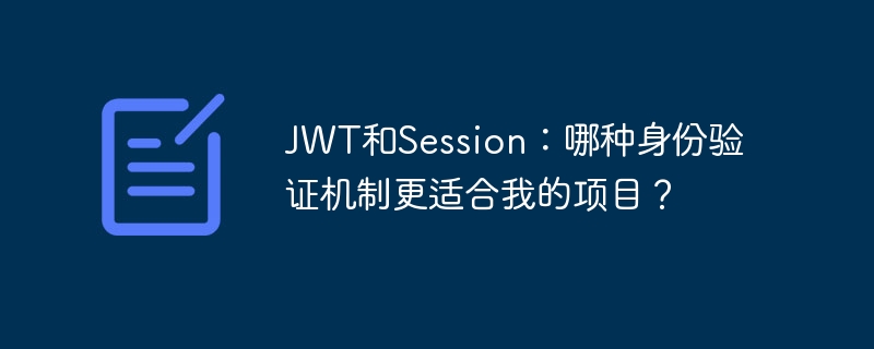 JWT和Session：哪种身份验证机制更适合我的项目？ - 小浪资源网