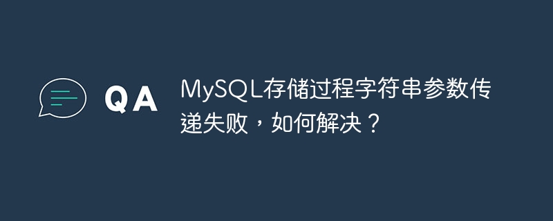 MySQL存储过程字符串参数传递失败，如何解决？