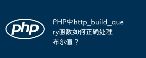 php中http_build_query函数如何正确处理布尔值?