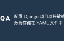 配置 Django 项目以将敏感数据存储在 YAML 文件中