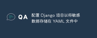 配置 Django 项目以将敏感数据存储在 YAML 文件中