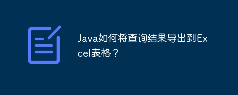 Java如何将查询结果导出到Excel表格？