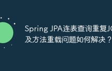 Spring JPA连表查询重复JOIN及方法重载问题如何解决？