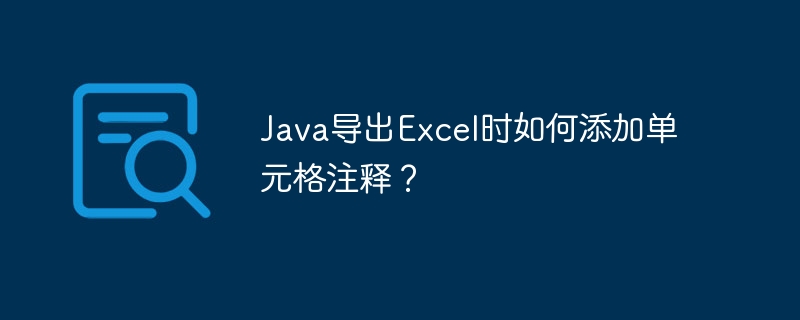java导出excel时如何添加单元格注释？