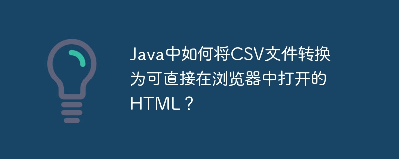 java中如何将csv文件转换为可直接在浏览器中打开的html？