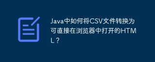 Java中如何将CSV文件转换为可直接在浏览器中打开的HTML？