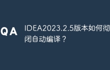 IDEA2023.2.5版本如何彻底关闭自动编译？
