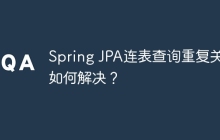 Spring JPA连表查询重复关联如何解决？