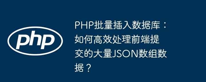 PHP批量插入数据库：如何高效处理前端提交的大量JSON数组数据？ - 小浪资源网