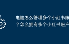 电脑怎么管理多个小红书账户？怎么拥有多个小红书账户？