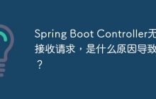 Spring Boot Controller无法接收请求，是什么原因导致的？