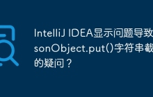 IntelliJ IDEA显示问题导致JsonObject.put()字符串截断的疑问？