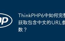 ThinkPHP6中如何完整获取包含中文的URL参数?