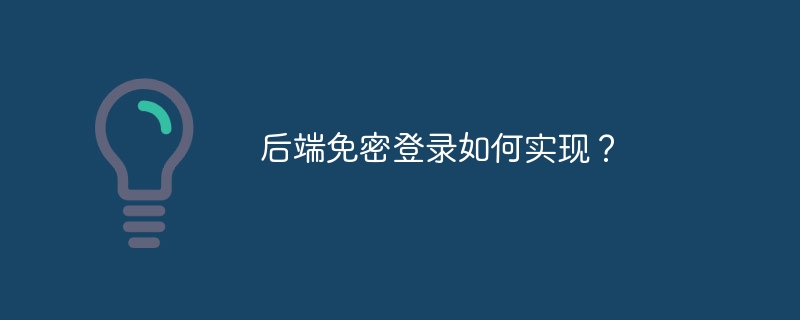 后端免密登录如何实现？ - 小浪资源网