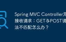 Spring MVC Controller无法接收请求：GET与POST请求方法不匹配怎么办？