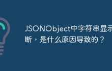 JSONObject中字符串显示截断，是什么原因导致的？