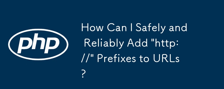 URL に「http://」プレフィックスを安全かつ確実に追加するにはどうすればよいですか?