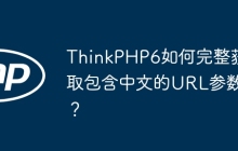 ThinkPHP6如何完整获取包含中文的URL参数?