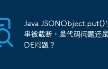 Java JSONObject.put()字符串被截断，是代码问题还是IDE问题？