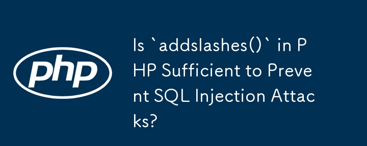 PHP の「addslashes()」は SQL インジェクション攻撃を防ぐのに十分ですか?