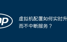 虚拟机配置如何实时升级而不中断服务？