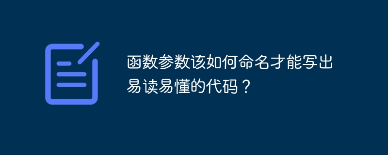 函数参数该如何命名才能写出易读易懂的代码？