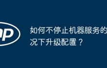 如何不停止机器服务的情况下升级配置？