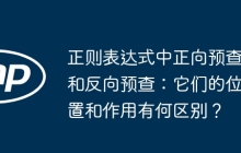 正则表达式中正向预查和反向预查:它们的位置和作用有何区别?