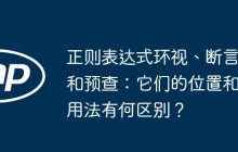 正则表达式环视、断言和预查:它们的位置和用法有何区别?