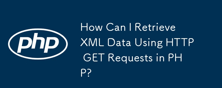 PHP で HTTP GET リクエストを使用して XML データを取得するにはどうすればよいですか?