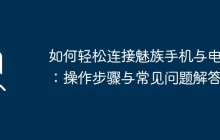 如何轻松连接魅族手机与电脑：操作步骤与常见问题解答