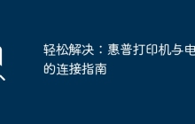 轻松解决：惠普打印机与电脑的连接指南