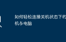 如何轻松连接关机状态下的手机与电脑