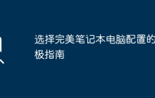选择完美笔记本电脑配置的终极指南