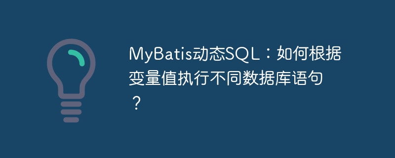 MyBatis动态SQL：如何根据变量值执行不同数据库语句？ - 小浪资源网