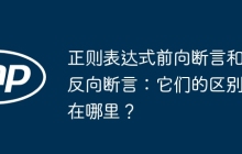 正则表达式前向断言和反向断言:它们的区别在哪里?