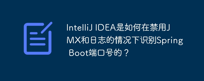 IntelliJ IDEA是如何在禁用JMX和日志的情况下识别Spring Boot端口号的？ - 小浪资源网