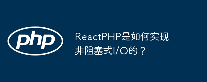 ReactPHP是如何实现非阻塞式I/O的？ - 小浪资源网