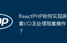 ReactPHP如何实现非阻塞I/O及处理阻塞操作？